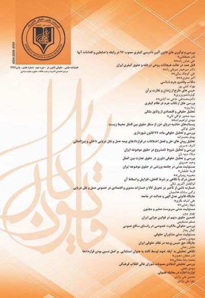 فصلنامه علمی - حقوقی قانون یار (شماره هفتم)